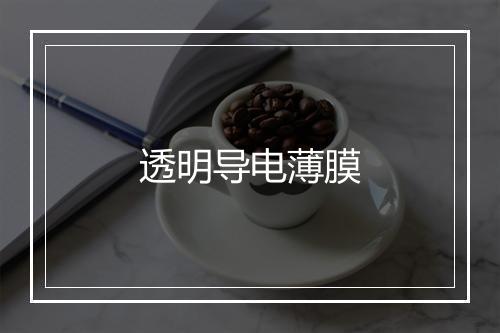 透明导电薄膜