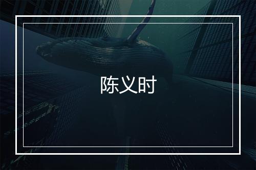 陈义时