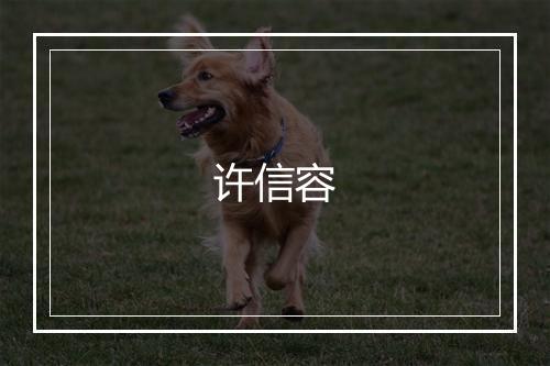 许信容