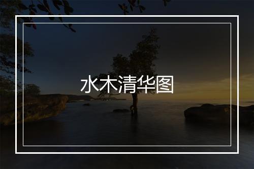 水木清华图