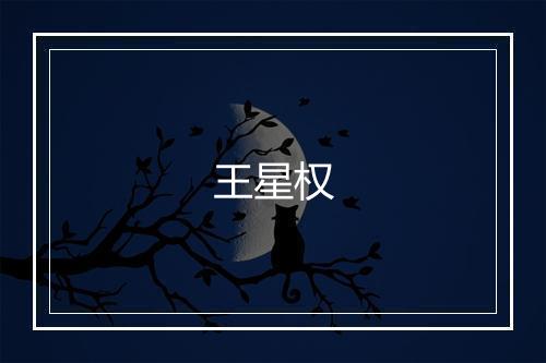 王星权