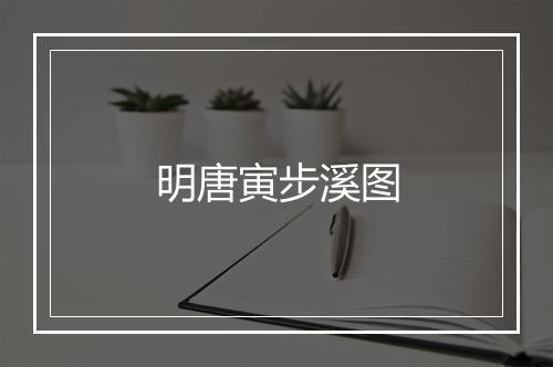 明唐寅步溪图