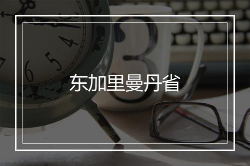 东加里曼丹省