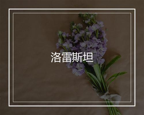 洛雷斯坦