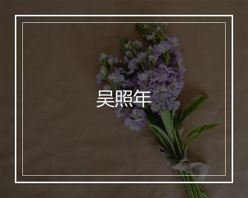 吴照年