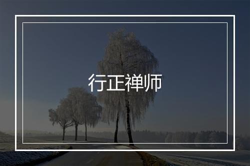 行正禅师