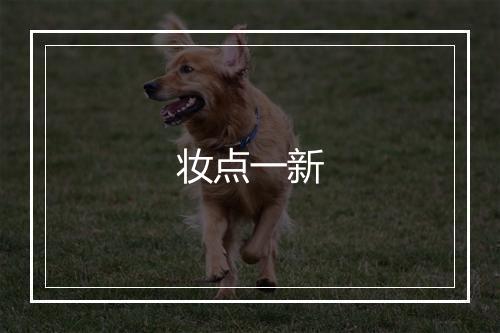 妆点一新