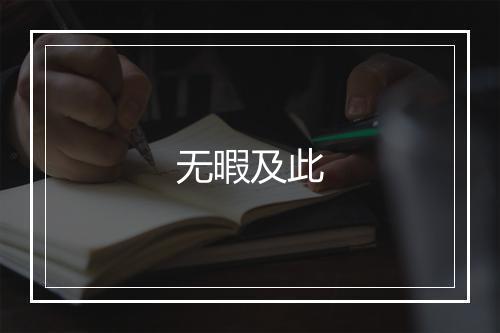 无暇及此