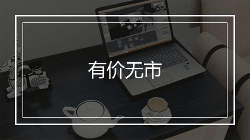 有价无市