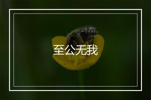 至公无我