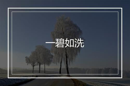 一碧如洗