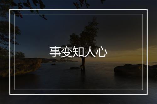 事变知人心