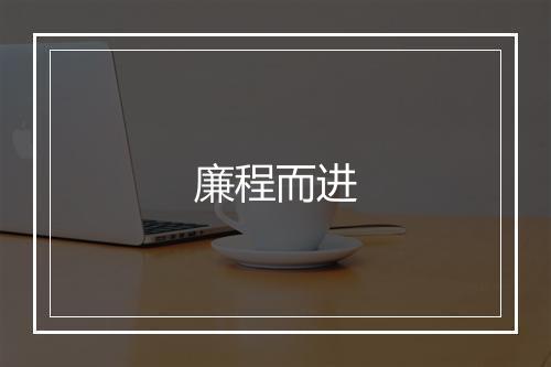 廉程而进