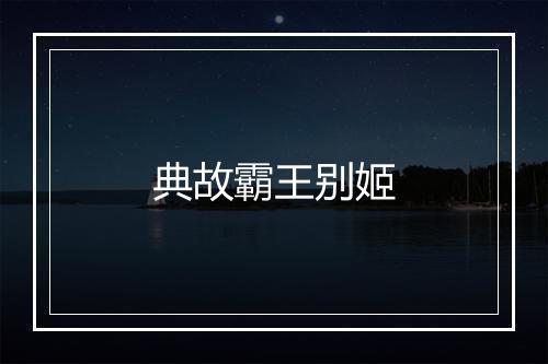 典故霸王别姬