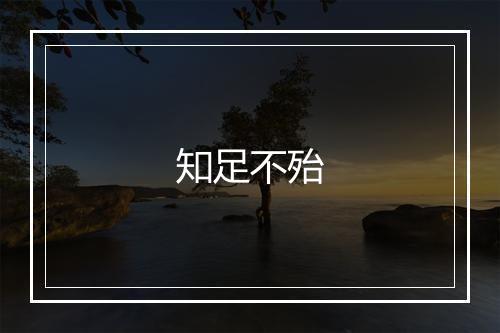 知足不殆