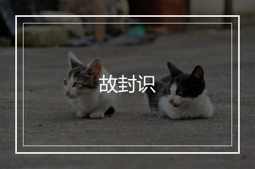 故封识