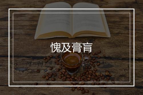 愧及膏肓