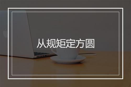 从规矩定方圆