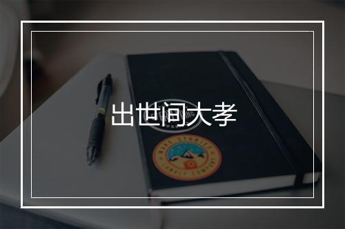 出世间大孝