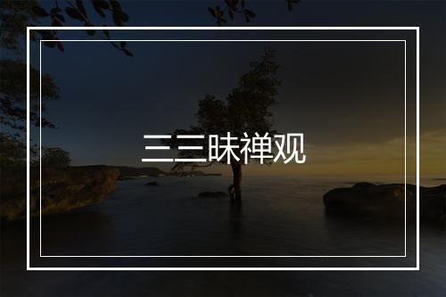 三三昧禅观