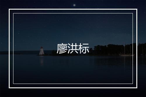 廖洪标