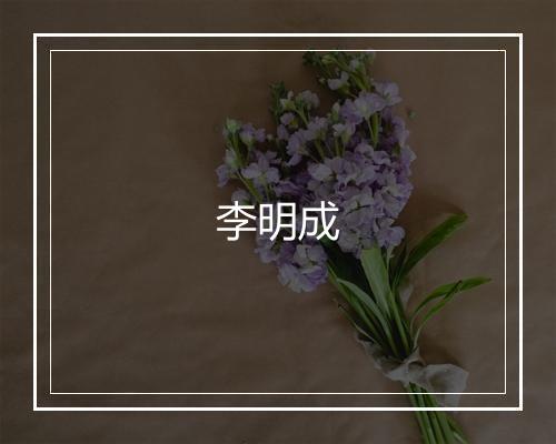 李明成