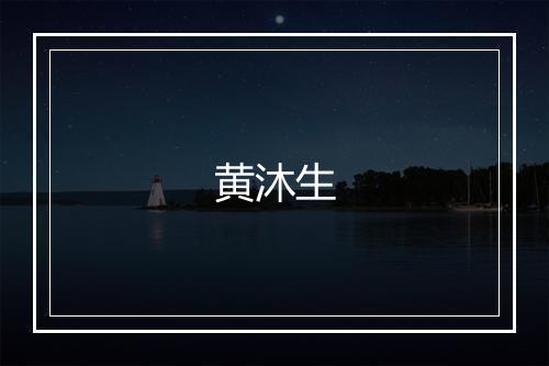 黄沐生