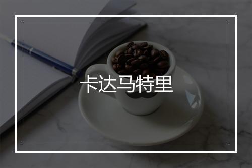 卡达马特里