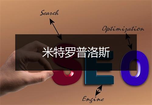 米特罗普洛斯