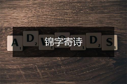 锦字寄诗