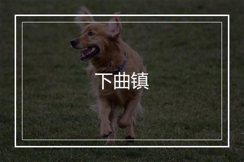 下曲镇