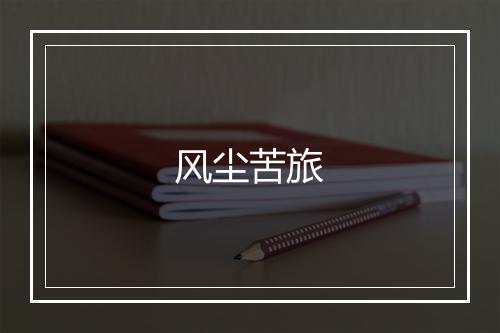 风尘苦旅