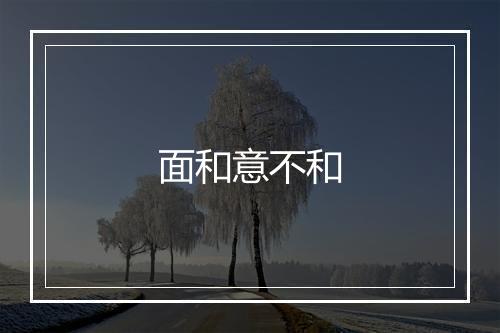 面和意不和