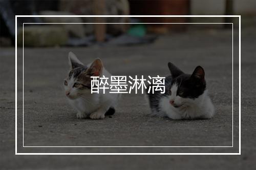 醉墨淋漓