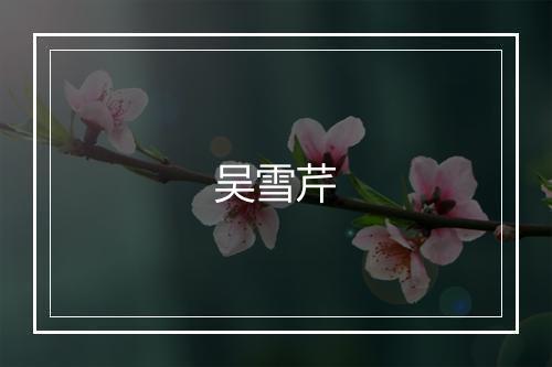 吴雪芹