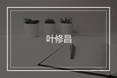 叶修昌