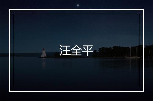 汪全平