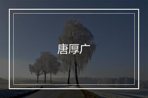 唐厚广