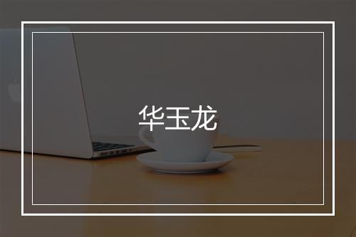 华玉龙