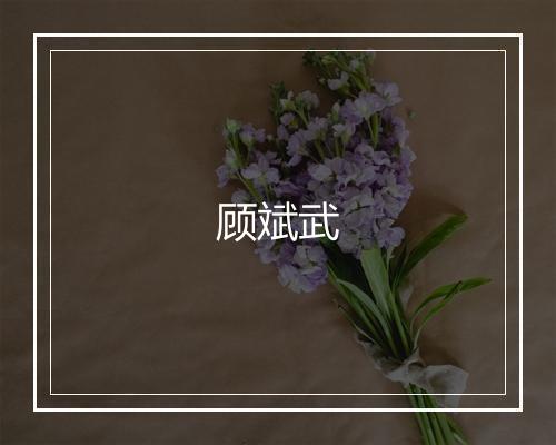 顾斌武