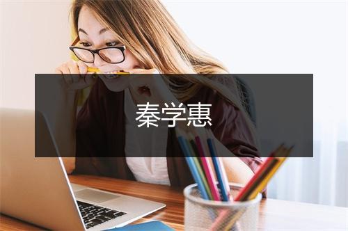 秦学惠