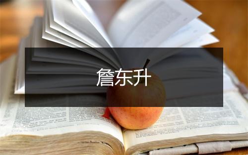 詹东升