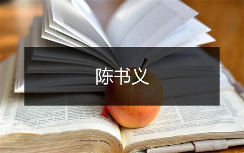 陈书义