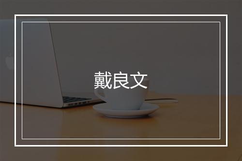 戴良文