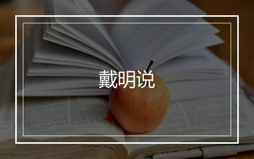 戴明说