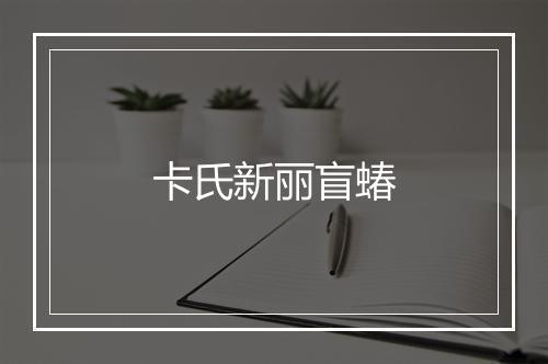 卡氏新丽盲蝽