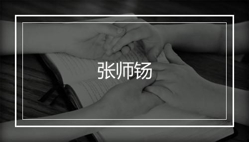 张师钖