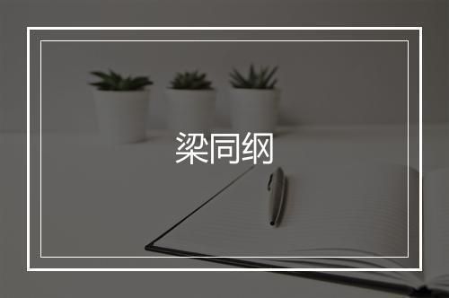 梁同纲