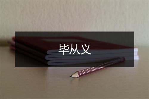 毕从义