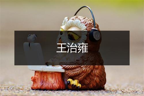 王治雍